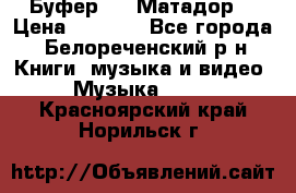 Буфер DLS Матадор  › Цена ­ 1 800 - Все города, Белореченский р-н Книги, музыка и видео » Музыка, CD   . Красноярский край,Норильск г.